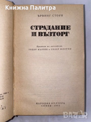 Страдание и възторг , снимка 2 - Художествена литература - 31262428