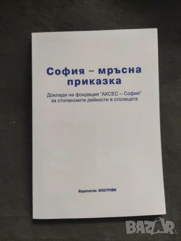 Продавам книга "София - мръсна приказка