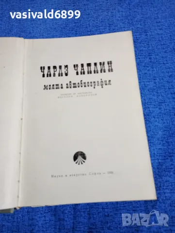 Чарлз Чаплин - Моята автобиография , снимка 5 - Художествена литература - 49787276