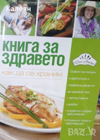 Книга за здравето. Как да се храним (2017)