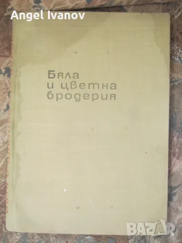 Бяла  и цветна бродерия с приложенията