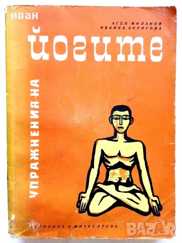 Упражнения на Йогите - А.Миланов,И.Борисова - 1965г.
