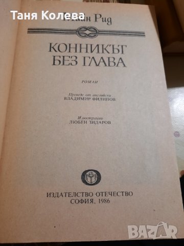 Конникът без глава , снимка 2 - Художествена литература - 30063198