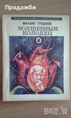 Книги на руски език от поредица ”Библиотека советской фантастики”, снимка 2 - Художествена литература - 39665938