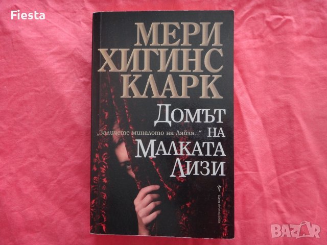 Домът на малката Лизи - Мери Хигинс Кларк, снимка 1 - Художествена литература - 40140051