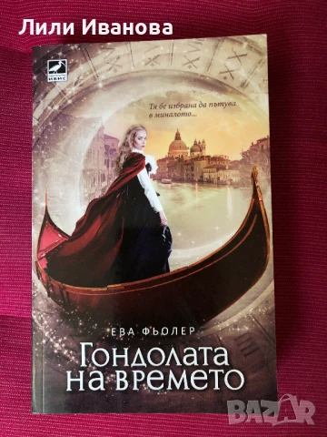 Гондолата на времето Кн.1 от "Пътуване във времето"