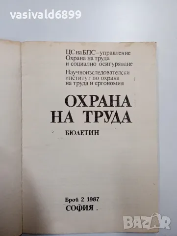"Охрана на труда" 2/1987, снимка 4 - Специализирана литература - 48978083