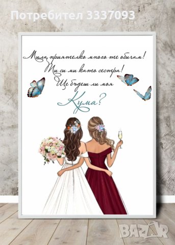 Подарък постер в рамка за кума, снимка 6 - Подаръци за жени - 39812032