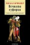 "Вечната еуфория" от Паскал Брюкнер, снимка 1 - Специализирана литература - 37108323