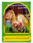 Приказки на славянските народи книга 2 - Вълшебното цвете - 1993г., снимка 1
