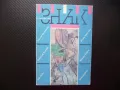 Знак 1/1990 Евгени Кузманов Вацлав Хавел Настрадамус Абе Кобо Юлия Кръстева, снимка 1