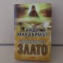 Империя от злато Анди Макдърмът, снимка 1 - Художествена литература - 42769124