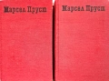 По следите на изгубеното време. Том 1-2 Марсел Пруст , снимка 1