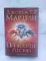 Приказни песни - Джордж Р. Р. Мартин, снимка 1