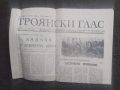 Продавам вестник " Троянски глас " 1974, снимка 1
