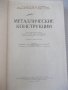 Книга "Металлические конструкции-Н.С.Стрелецкий" - 776 стр., снимка 2