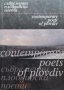 Съвременни пловдивски поети / Contemporary poets of Plovdiv, снимка 1 - Българска литература - 39477651