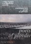 Съвременни пловдивски поети / Contemporary poets of Plovdiv, снимка 1