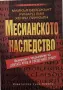Майкъл Бейджънт и др. - Месианското наследство, снимка 1