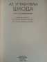Аз управлявам Шкода - П.Хуле,Р.Пфайфер - 1985г., снимка 2