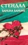 Ванина Ванини - Стендал, снимка 1 - Художествена литература - 33744955