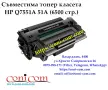 HP Q7551A, 51A (6500 стр.) Тонер Касета Съвместима, снимка 2