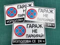 ПРОМО! ТОП ЦЕНА! 3 броя стикери "Гараж не паркирай", снимка 1