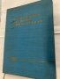 Напоителни системи в НР България Славе Григоров, Митре Стаменов, снимка 1