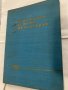 Напоителни системи в НР България Славе Григоров, Митре Стаменов, снимка 1 - Специализирана литература - 31185767