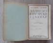 Латинско-български речник 1937, снимка 2