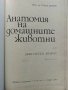 Анатомия на домашните животни -част първа - С.Иванов - 1971г., снимка 2