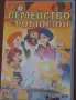 Продавам DVD дискове с детски филми!, снимка 10