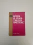 Въпроси на комунистическата нравственост – Колектив, снимка 1