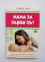 Книга Мама за първи път - Оливия Тожа 2016 г., снимка 1 - Други - 33719626