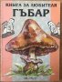 Книга за любителя гъбар Автор: Дина Хаджиева, Росица Койчева