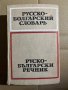 Русско-болгарский словарь Савва Чукалов / Сава Чукалов, снимка 1