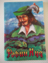 Книга "Робин Худ - Сдружение АЛ" - 88 стр., снимка 1