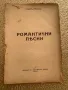 Романтични песни Теодор Траянов 1926 г., снимка 1