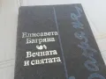 ВЕЧНАТА И СВЯТАТА 0201251737, снимка 7