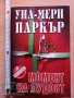 Момент на лудост Уна - Мери Паркър, снимка 1 - Художествена литература - 37194058