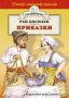 Приказки. Ран Босилек (Златно перо), снимка 1 - Детски книжки - 21520060