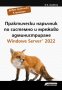 Практически наръчник по системно и мрежово администриране. Windows Server 2022, снимка 1 - Специализирана литература - 40695217