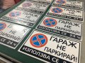 Табела Гараж не паркирай Паркирането забранено Стикер внимание, снимка 6