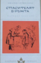 Джеръм Дейвид Селинджър - Спасителят в ръжта (Избрани романи 1965 (7)), снимка 1 - Художествена литература - 20846149