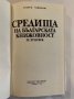 Средища на българската книжовност 9.-18. век , снимка 2