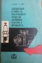 Експлоатация и ремонт на електрическата уредба на автомобила, трактора и мотоциклета В. Вълев, Р. Ра