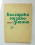 Книга Българско музикознание. Том 2 Венелин Кръстев и др. 1973 г.