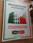Италиански език-за начинаещи- 2026 г.намален., снимка 1