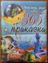 Лека нощ, деца! 365 приказки,Сборник,Пан,2016г.198стр., снимка 1 - Детски книжки - 29349502