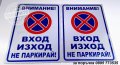 светлоотразителна метална табела ”ВХОД / ИЗХОД не паркирай!”, снимка 2
